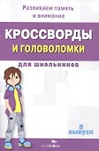 Кроссворды и головоломки для школьников. Выпуск 8. Развиваем память и внимание - 1