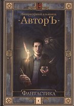 Литературный альманах. Автор. Фантастика. Т.1.