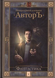 Литературный альманах. Автор. Фантастика. Т.1.