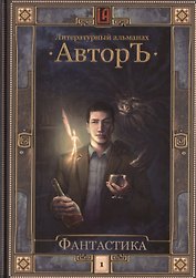 Литературный альманах. Автор. Фантастика. Т.1.