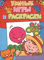 Умные игры и раскраски