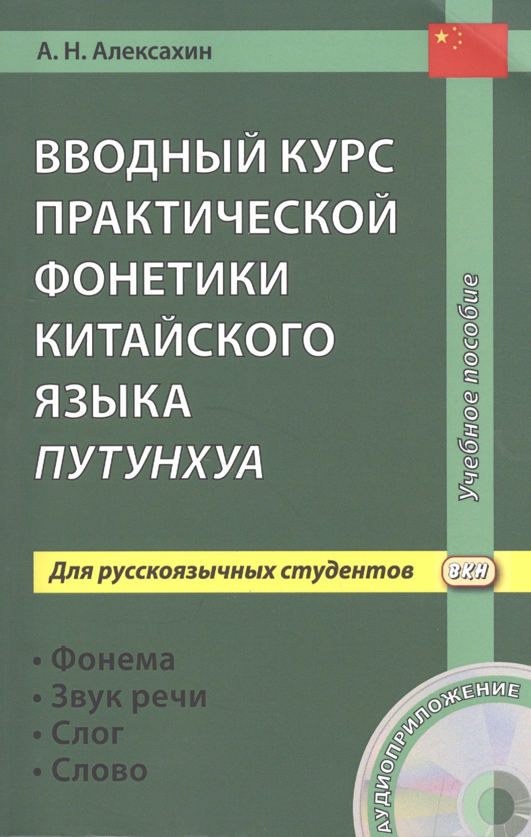 

Вводный курс практической фонетики китайского языка путунхуа для русскоязычных студентов (+CD). 3-е изд., испр. и доп.
