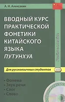 Вводный курс практической фонетики китайского языка путунхуа для русскоязычных студентов (+CD). 3-е изд., испр. и доп.