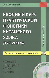 Вводный курс практической фонетики китайского языка путунхуа для русскоязычных студентов (+CD). 3-е изд., испр. и доп.