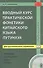 Вводный курс практической фонетики китайского языка путунхуа для русскоязычных студентов (+CD). 3-е изд., испр. и доп. - 0
