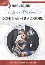 Поиграем в любовь