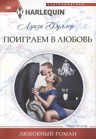 Поиграем в любовь