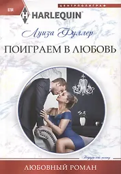 Поиграем в любовь