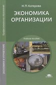 Экономика организации. Учебное пособие - 0