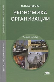 Экономика организации. Учебное пособие