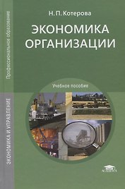 Экономика организации. Учебное пособие