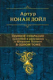 Полное собрание повестей и рассказов о Шерлоке Холмсе в одном томе