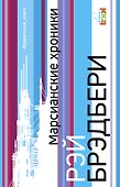 Марсианские хроники - 0