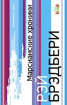 Марсианские хроники