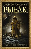 Рыбак - 0