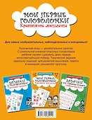 Мои первые головоломки. Креативное мышление - 1