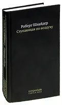 Ступающая по воздуху