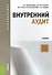 Внутренний аудит : учебник - 0