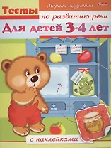 Тесты по развитию речи. Для детей 3-4 лет. С наклейками