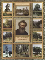 И.И. Шишкин. (История русской живописи в 20 книгах)