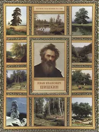 И.И. Шишкин. (История русской живописи в 20 книгах)