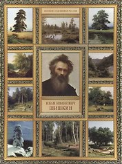 И.И. Шишкин. (История русской живописи в 20 книгах)