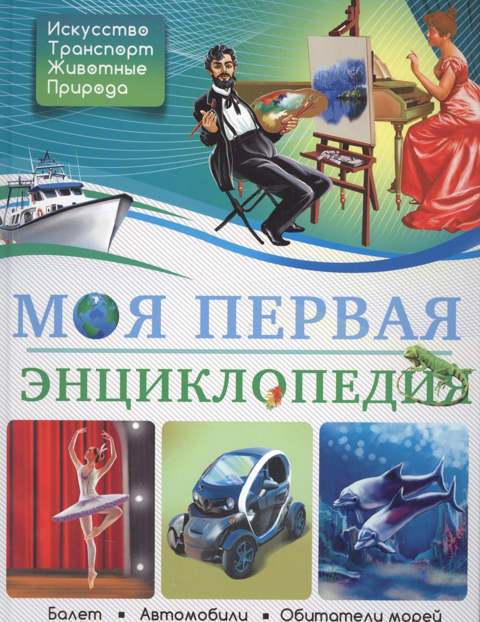 

Моя первая энциклопедия