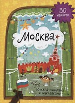 Книжка-панорамка с наклейками. Москва.