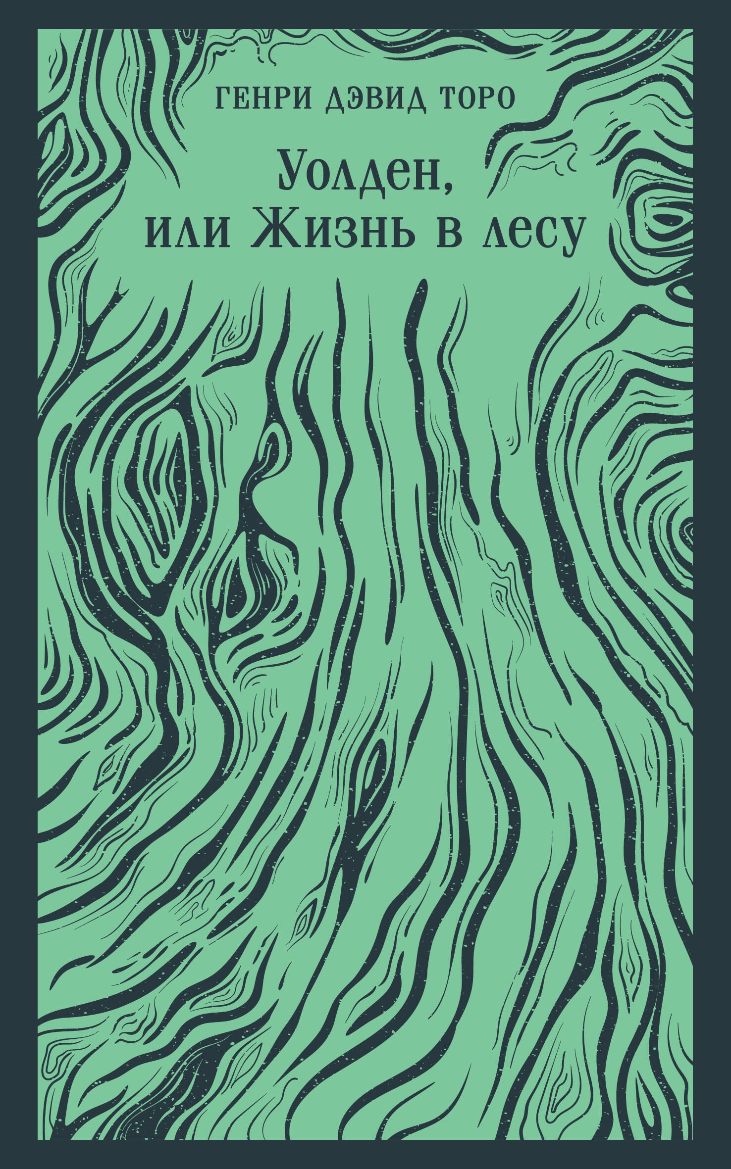 

Уолден, или Жизнь в лесу