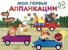 Мои первые аппликации. Первое творчество 1+. Выпуск 11. Зверята на машинках