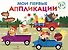 Мои первые аппликации. Первое творчество 1+. Выпуск 11. Зверята на машинках - 0