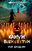 Канун всех святых - 0