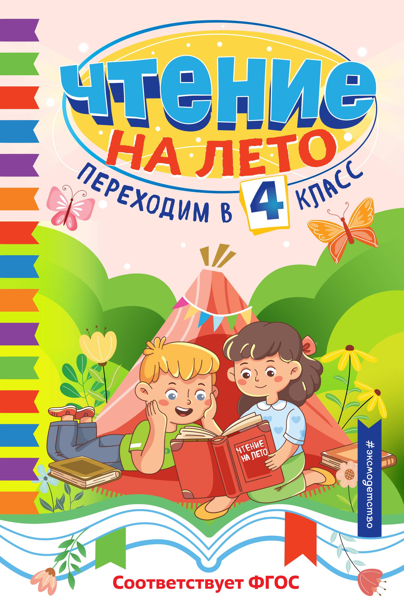 

Чтение на лето. Переходим в 4 класс