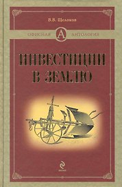 Инвестиции в землю