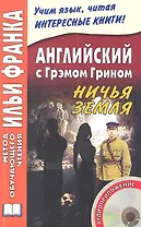Английский с Грэмом Грином Ничья земля (+CD) (мМетОбЧтФр)