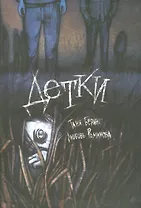 Детки: Сборник рассказов