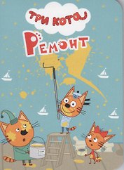 ТРИ КОТА. ЦК-МИНИ. РЕМОНТ