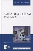 Биологическая физика: учебник для вузов - 0
