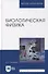 Биологическая физика: учебник для вузов - 0