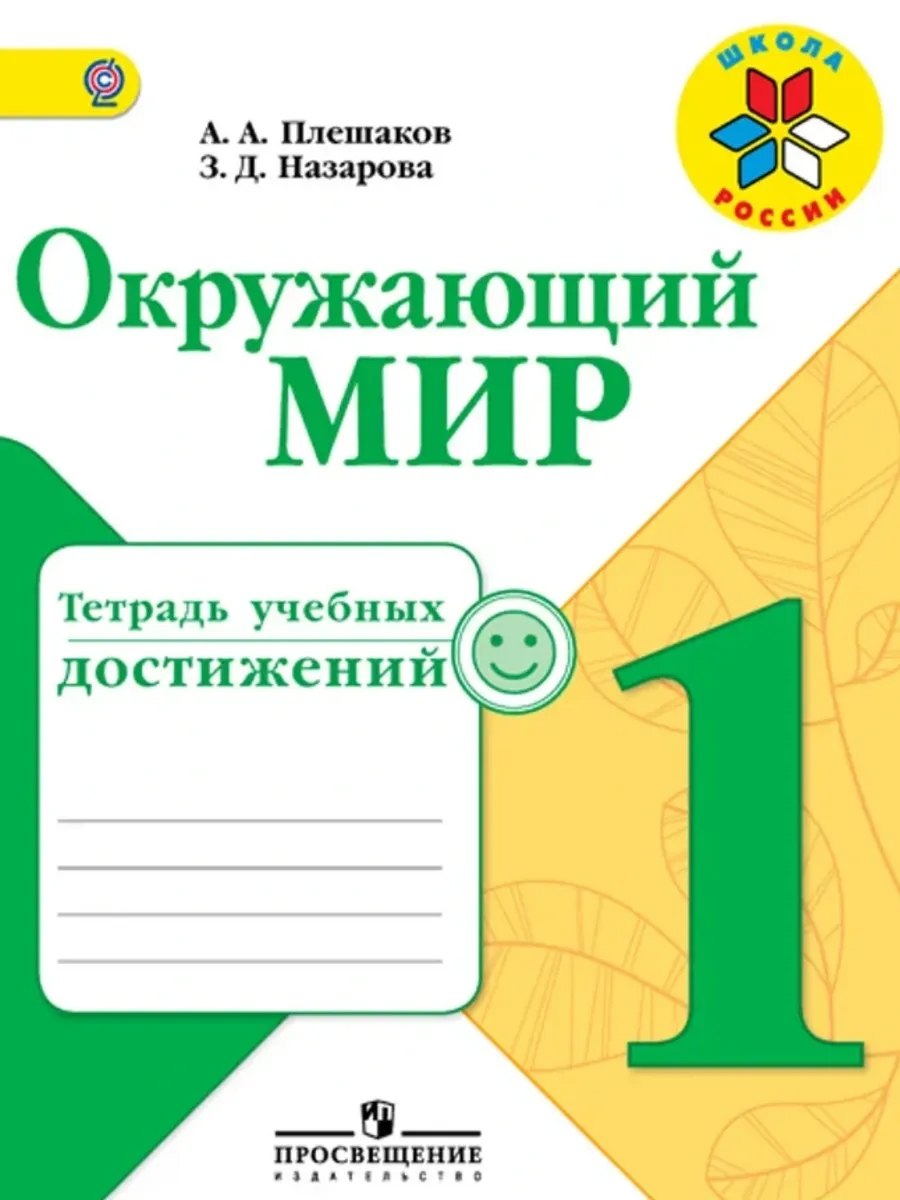 

Окружающий мир. 1 класс. Тетрадь учебных достижений