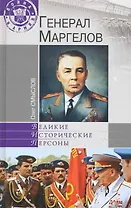 Генерал Маргелов