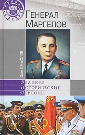 Генерал Маргелов