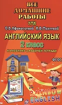 Все домашние работы к УМК О.В. Афанасьевой, И.В. Михеевой "Rainbow English" 2 класс учебнику и рабочей тетради
