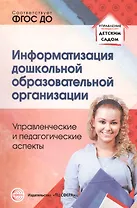 Информатизация дошкольной образовательной организации. Управленческие и педагогические аспекты