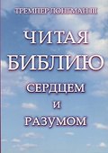Читая Библию сердцем и разумом. - 0