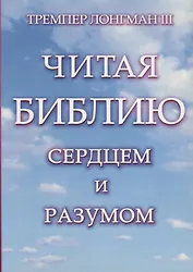 Читая Библию сердцем и разумом.