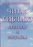Читая Библию сердцем и разумом. - 0