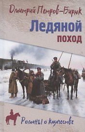 Ледяной поход