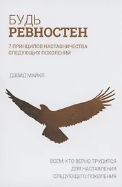 Будь ревностен. 7 принципов наставничества следующих поколений