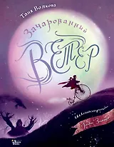 Зачарованный ветер. Иллюстрации Гали Зинько